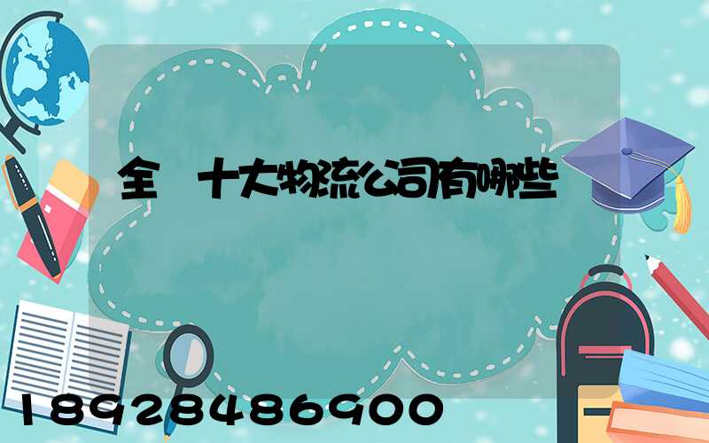 全國十大物流公司有哪些