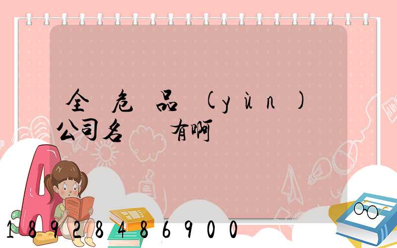 全國危險品運(yùn)輸公司名錄誰有啊