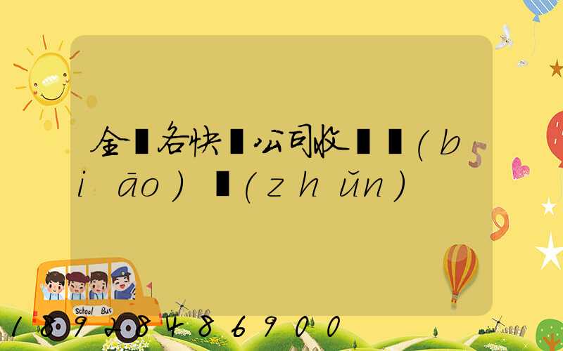 全國各快遞公司收費標(biāo)準(zhǔn)