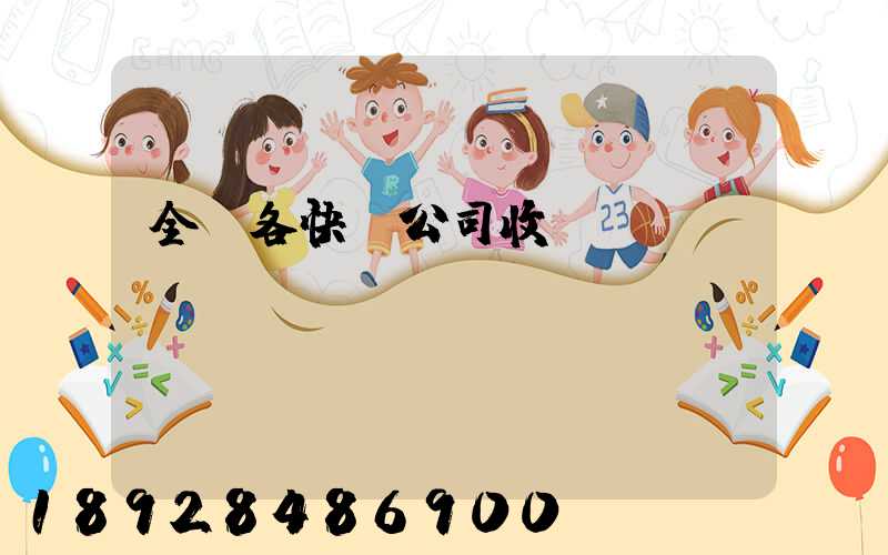 全國各快遞公司收費標準