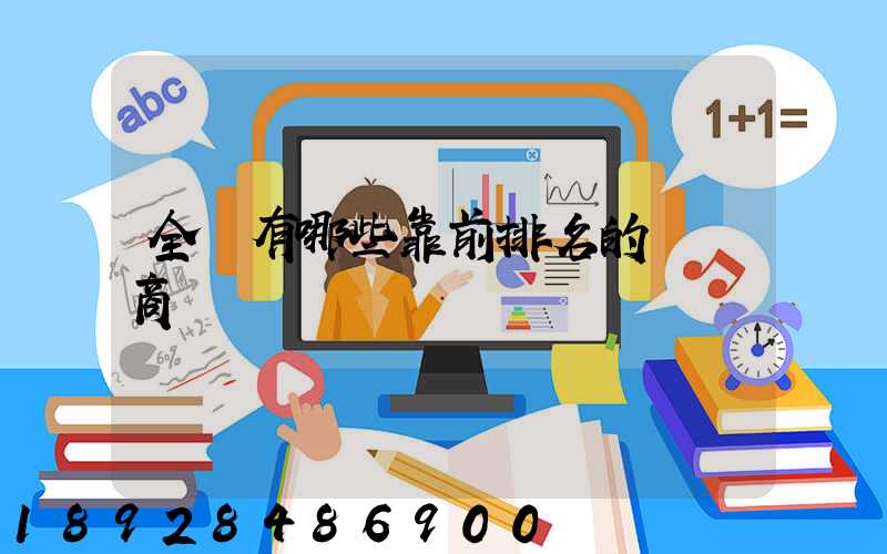 全國有哪些靠前排名的農資商