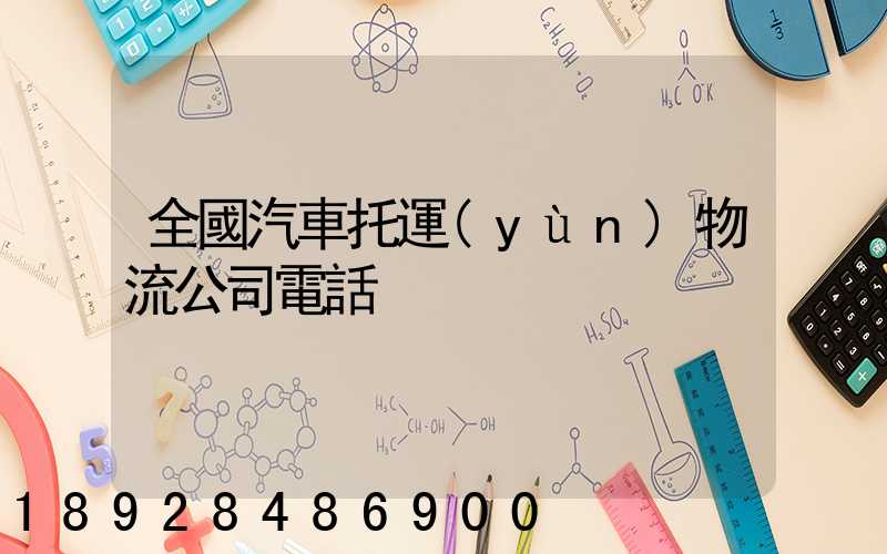 全國汽車托運(yùn)物流公司電話