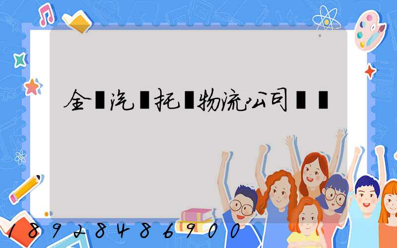 全國汽車托運物流公司電話