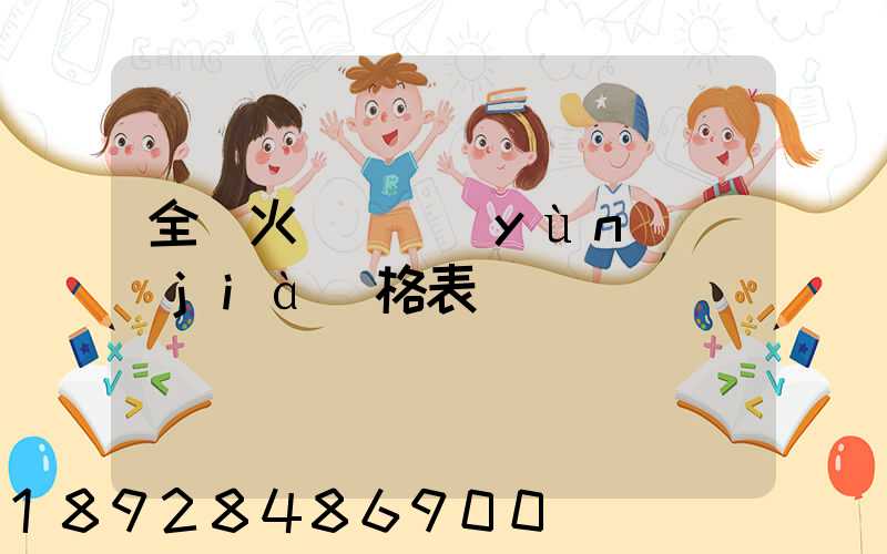 全國火車貨運(yùn)價(jià)格表