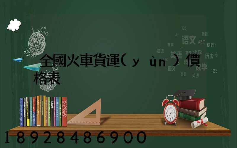 全國火車貨運(yùn)價格表