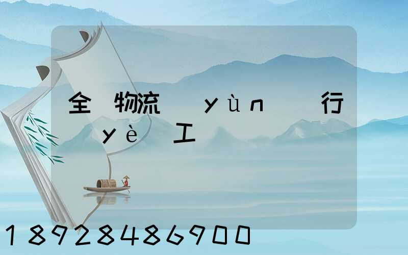 全國物流運(yùn)輸行業(yè)工資