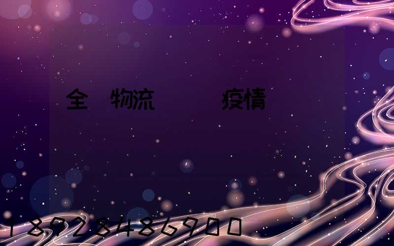 全國物流運輸與疫情