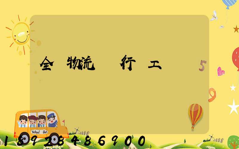 全國物流運輸行業工資