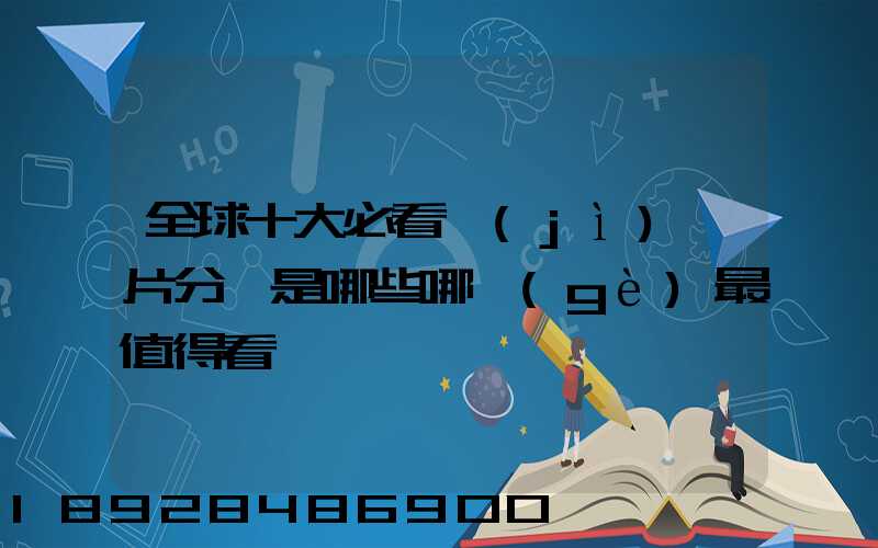 全球十大必看紀(jì)錄片分別是哪些哪個(gè)最值得看