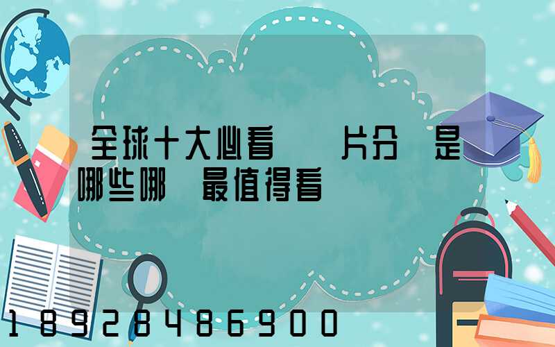 全球十大必看紀錄片分別是哪些哪個最值得看