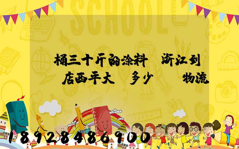 兩桶三十斤的涂料從浙江到駐馬店西平大摡多少錢發物流