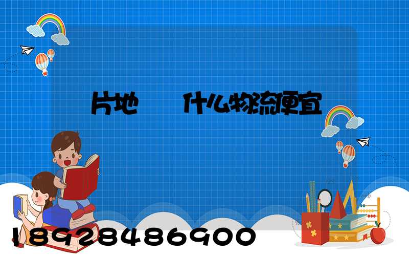 兩片地磚發什么物流便宜