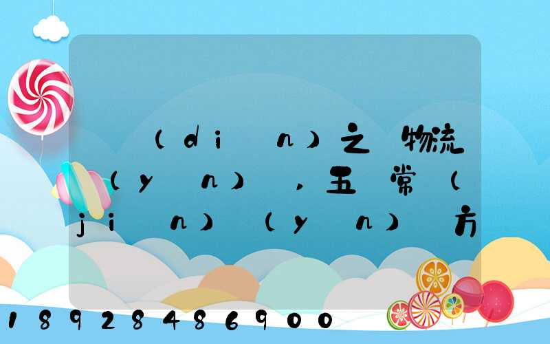 兩點(diǎn)之間物流運(yùn)輸,五種常見(jiàn)運(yùn)輸方式特點(diǎn)比較