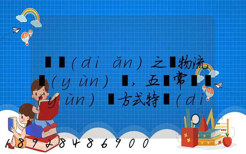 兩點(diǎn)之間物流運(yùn)輸,五種常見運(yùn)輸方式特點(diǎn)比較