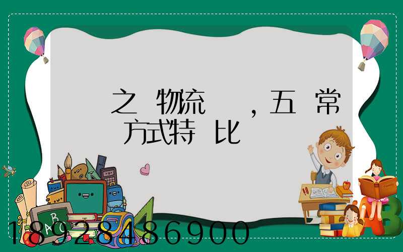 兩點之間物流運輸,五種常見運輸方式特點比較