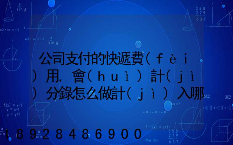 公司支付的快遞費(fèi)用,會(huì)計(jì)分錄怎么做計(jì)入哪個(gè)會(huì)計(jì)科目