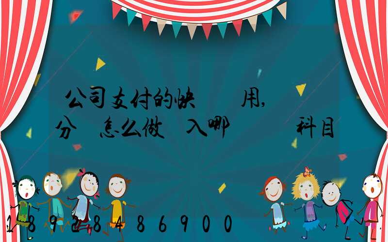 公司支付的快遞費用,會計分錄怎么做計入哪個會計科目