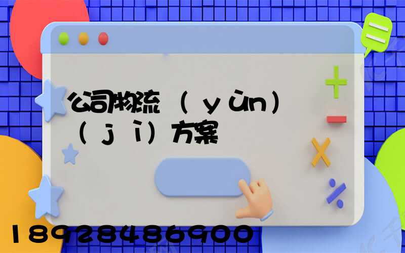 公司物流運(yùn)輸審計(jì)方案