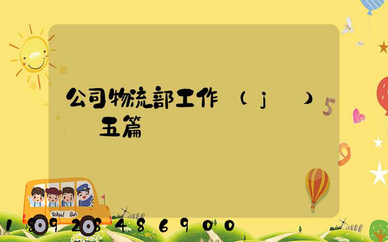 公司物流部工作計(jì)劃【五篇】