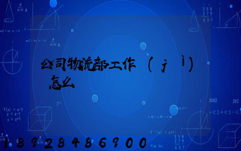 公司物流部工作計(jì)劃怎么寫