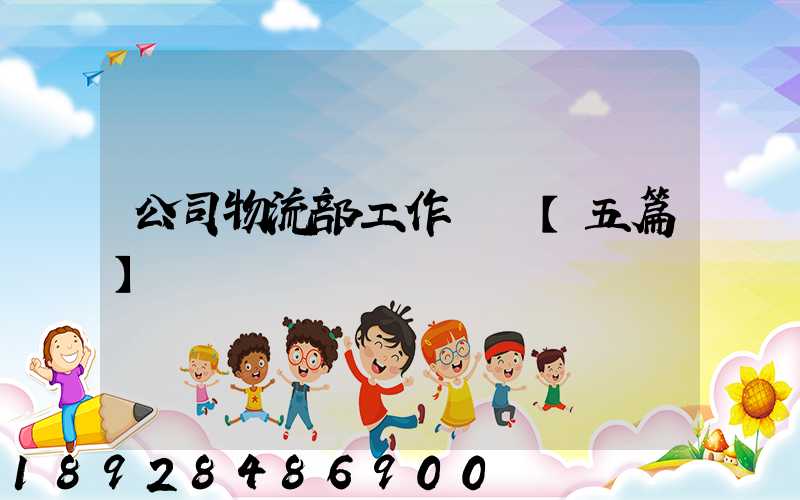 公司物流部工作計劃【五篇】