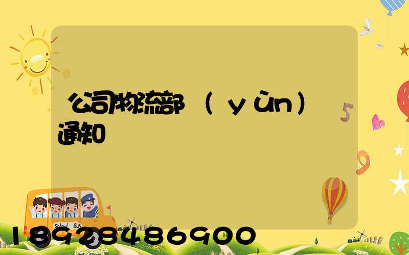 公司物流部運(yùn)輸通知