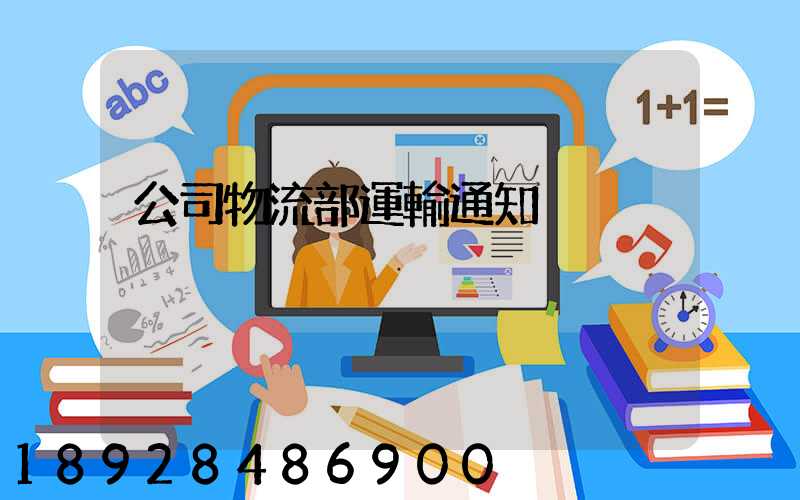 公司物流部運輸通知