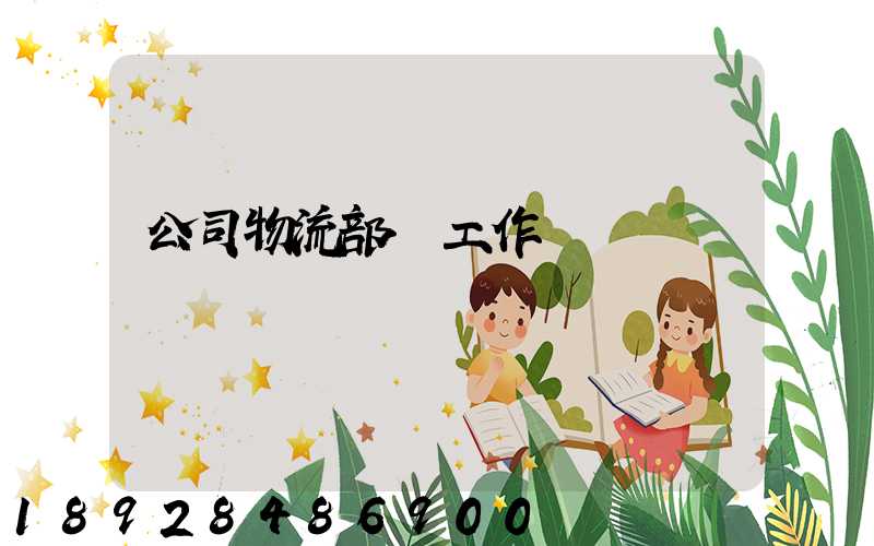 公司物流部門工作總結