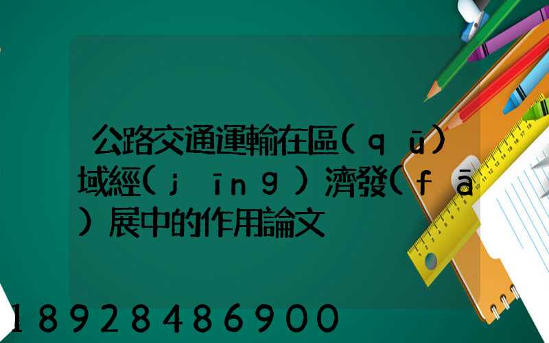 公路交通運輸在區(qū)域經(jīng)濟發(fā)展中的作用論文