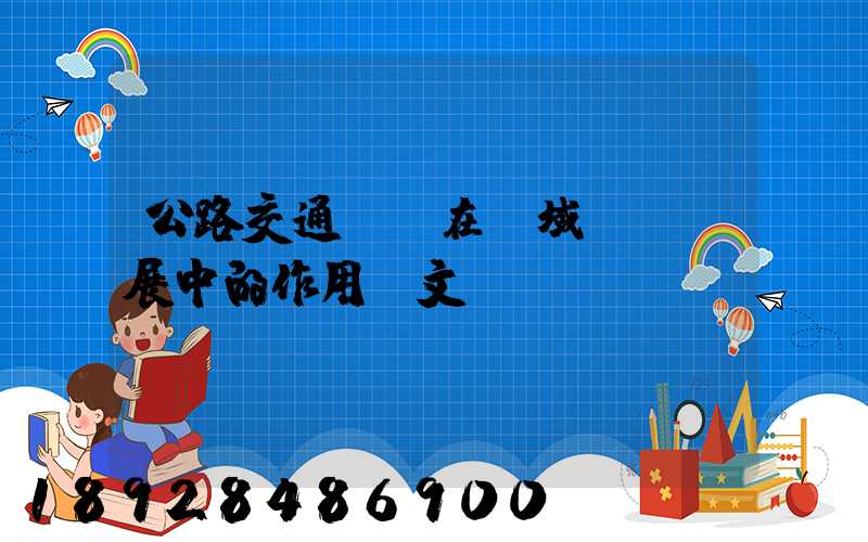 公路交通運輸在區域經濟發展中的作用論文