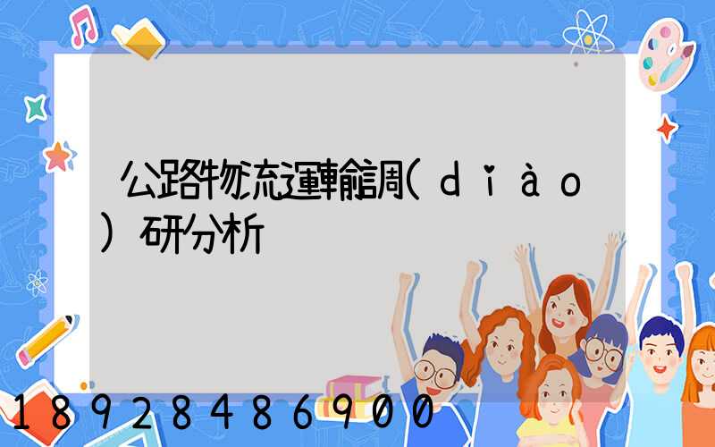 公路物流運輸調(diào)研分析