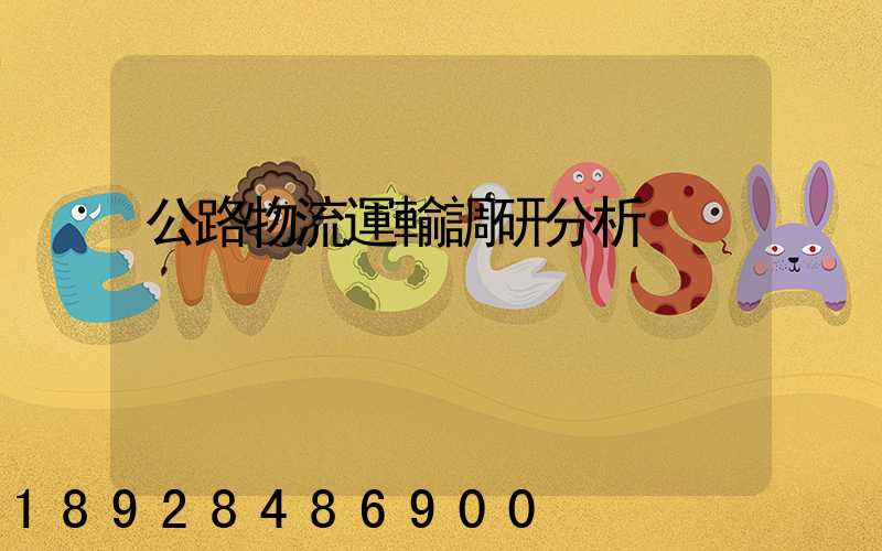 公路物流運輸調研分析