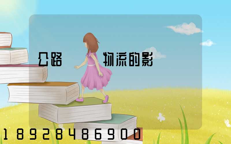 公路運輸對物流的影響