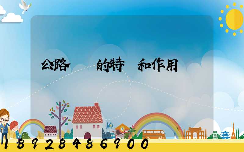 公路運輸的特點和作用