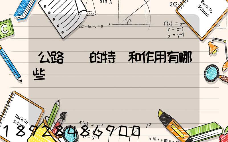 公路運輸的特點和作用有哪些