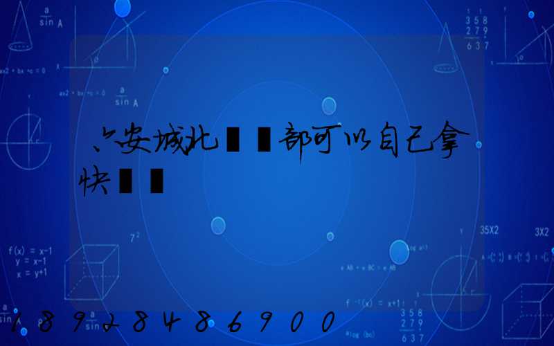 六安城北營業部可以自己拿快遞嗎