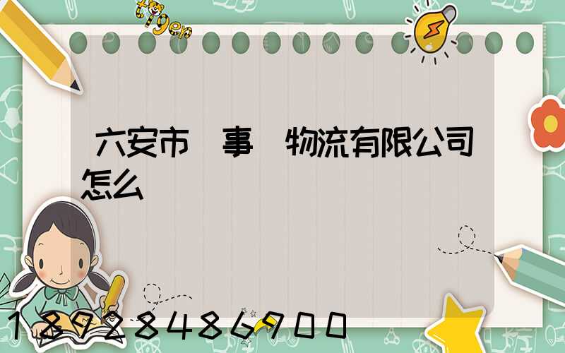 六安市萬事達物流有限公司怎么樣