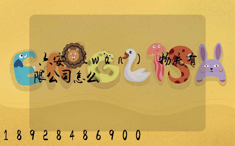 六安萬(wàn)華物流有限公司怎么樣