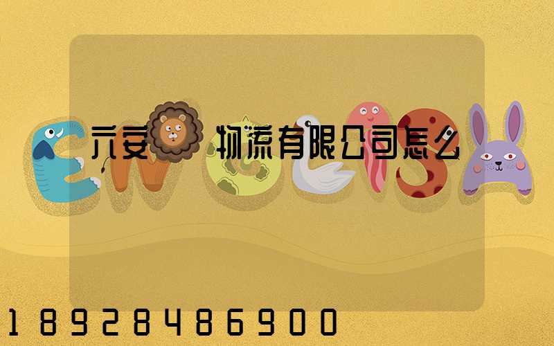 六安萬華物流有限公司怎么樣