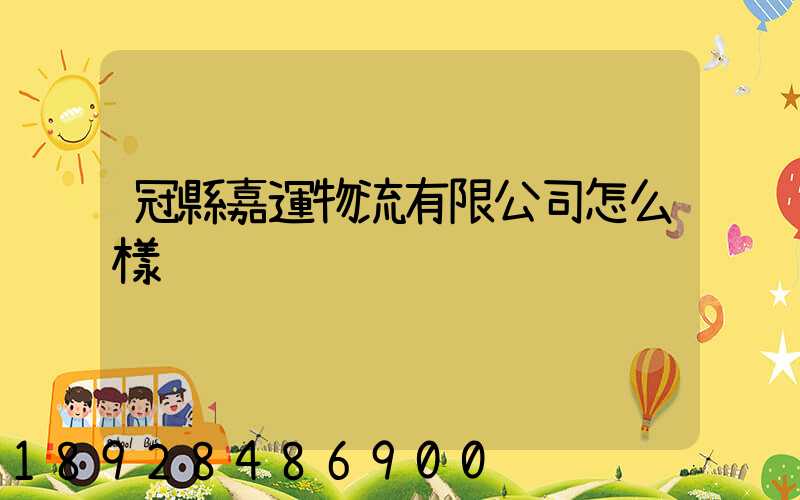 冠縣嘉運物流有限公司怎么樣