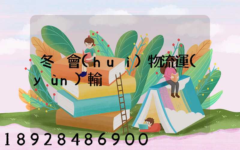 冬奧會(huì)物流運(yùn)輸