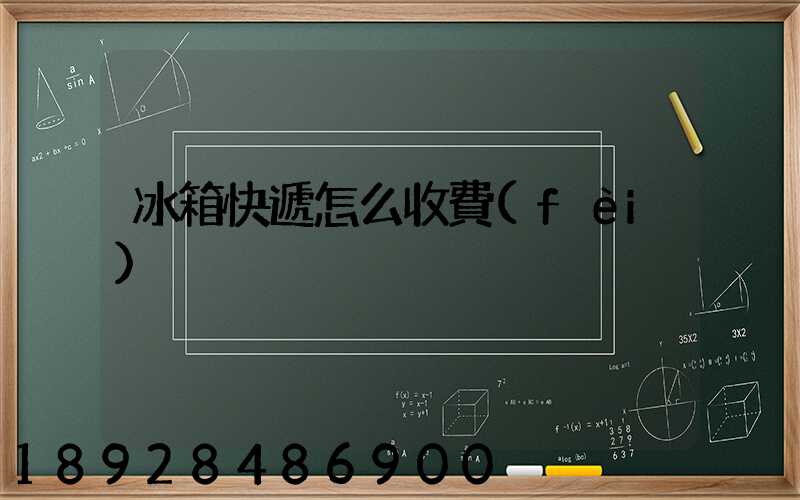 冰箱快遞怎么收費(fèi)