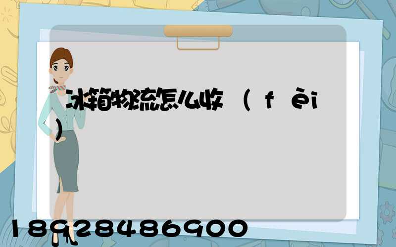 冰箱物流怎么收費(fèi)