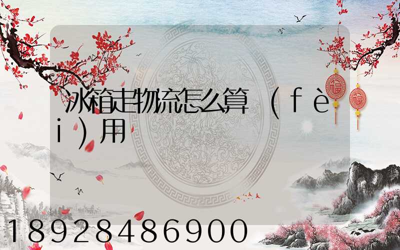 冰箱走物流怎么算費(fèi)用