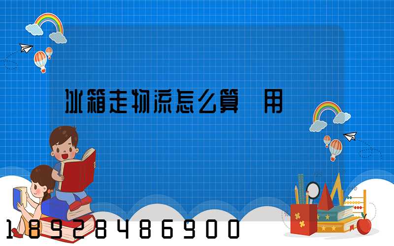 冰箱走物流怎么算費用