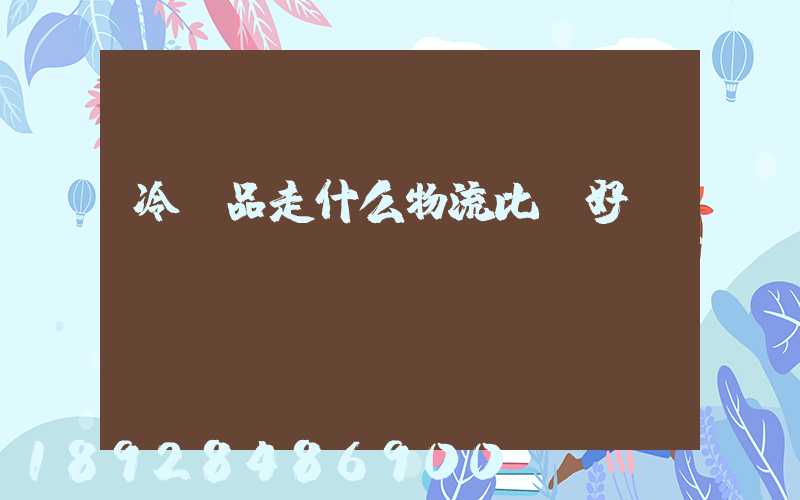 冷凍品走什么物流比較好