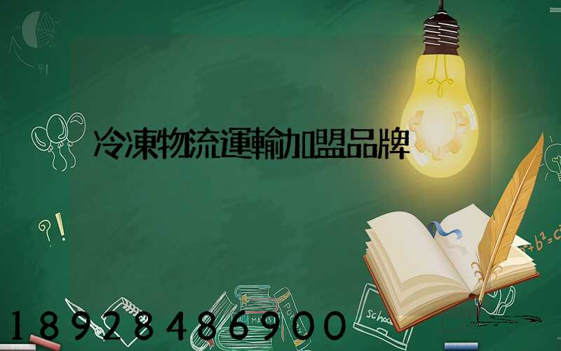 冷凍物流運輸加盟品牌