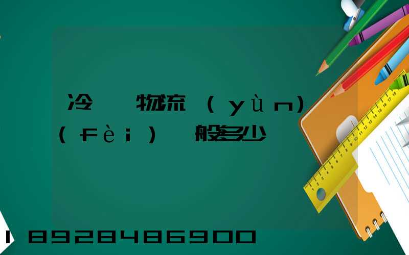 冷凍車物流運(yùn)費(fèi)一般多少