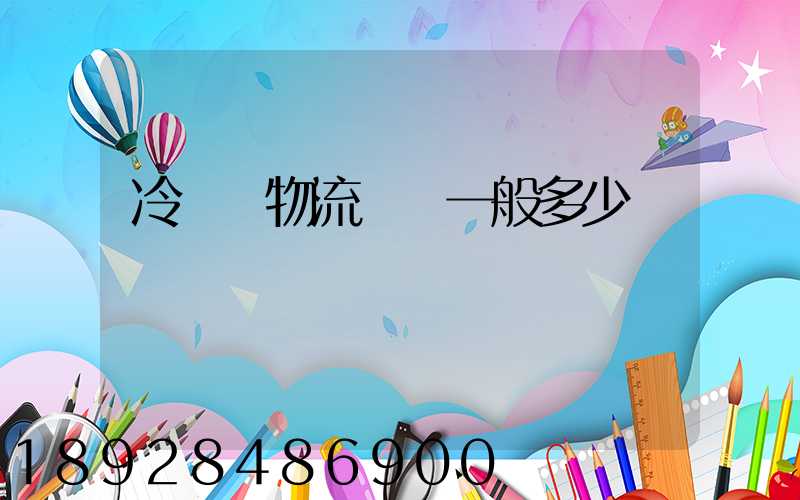 冷凍車物流運費一般多少