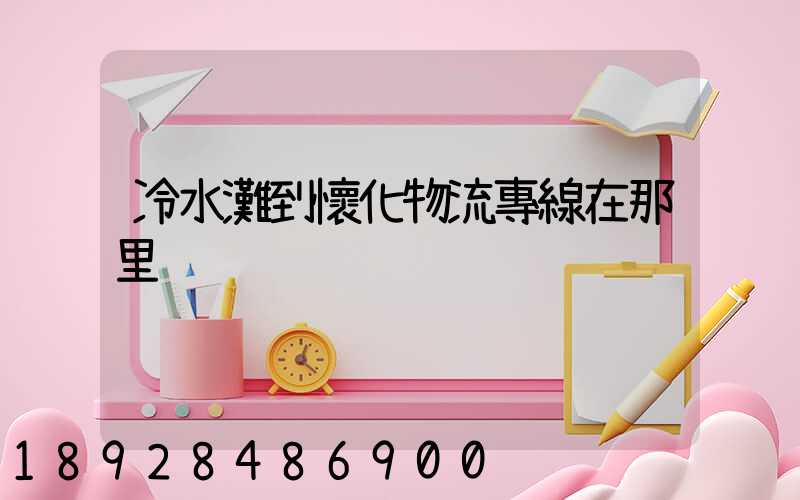 冷水灘到懷化物流專線在那里